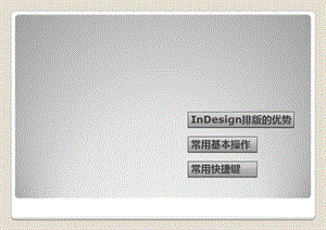 InDesign基本操作.ppt