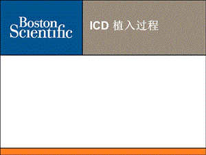 ICD植入及预程控.ppt