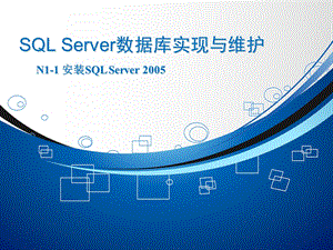 SQLServer数据库实现与维护.ppt