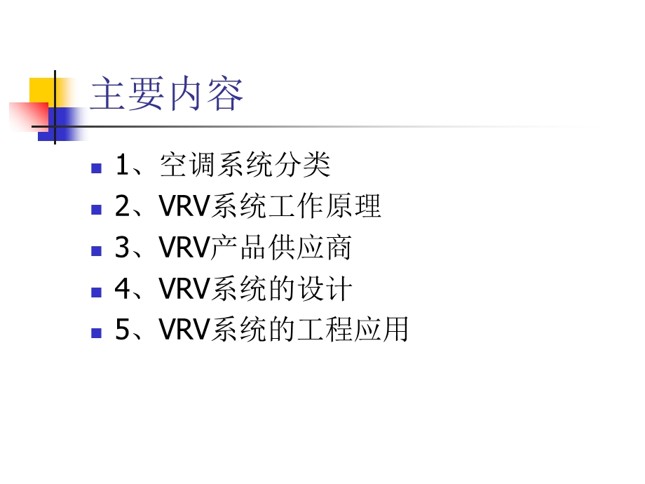 VRV多联机空调系统设计与介绍.ppt_第2页