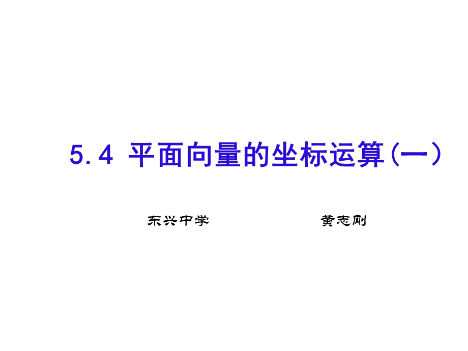 平面向量的坐标运算一.ppt_第1页