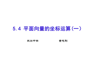 平面向量的坐标运算一.ppt