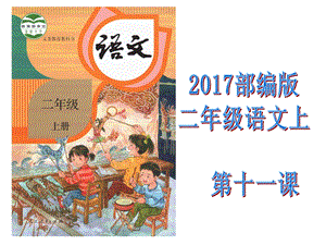 2017部编版小学二年级语文上第十一课《葡萄沟》课件.ppt