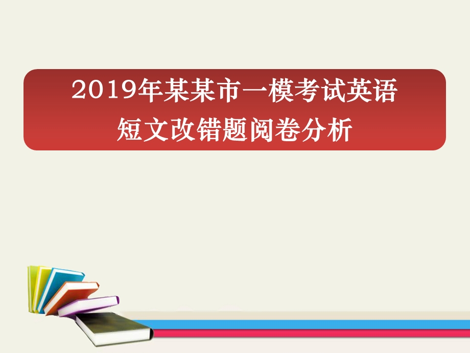 2019年市一模考试英语短文改错题阅卷分析.ppt_第1页