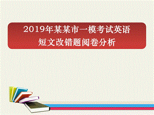 2019年市一模考试英语短文改错题阅卷分析.ppt