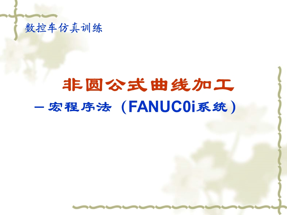 FANUC0i系统-宏程序.ppt_第1页