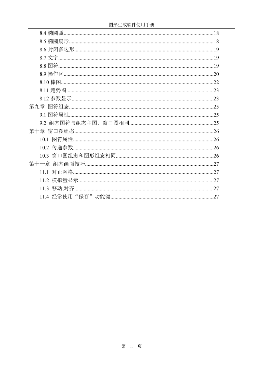 北京国电智深操作员站EDPFNT图形生成软件使用手册.doc_第3页