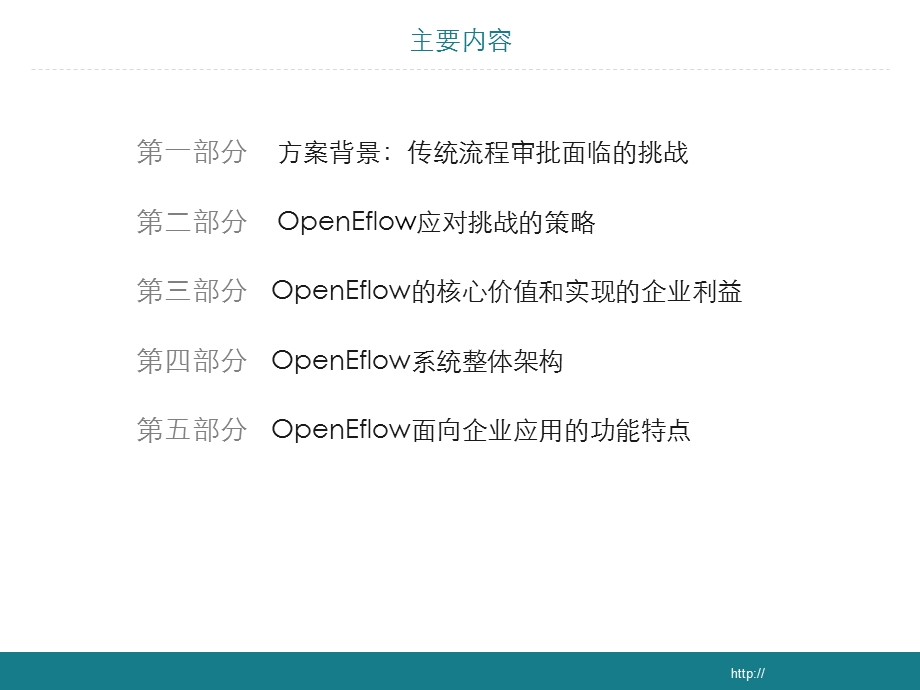 OpenEflow电子流程系统功能说明.ppt_第2页