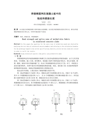 焊接钢筋网在混凝土板中的粘结和搭接长度[论的文资料].doc