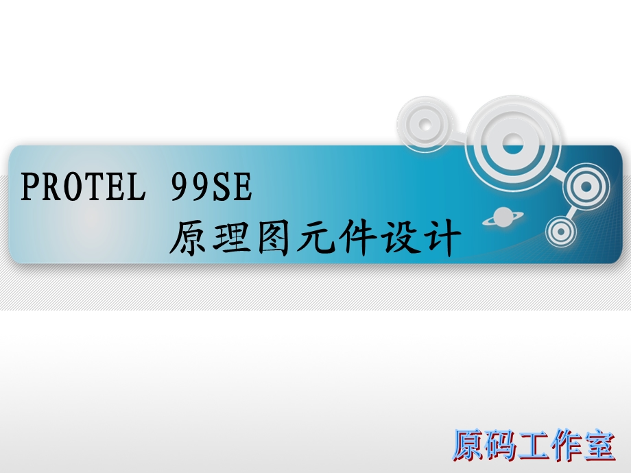 ROTEL-制作原理图元.ppt_第1页