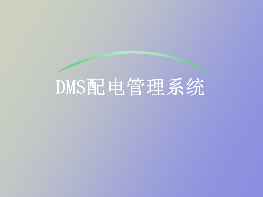 DMS配电网管理系统.ppt_第1页