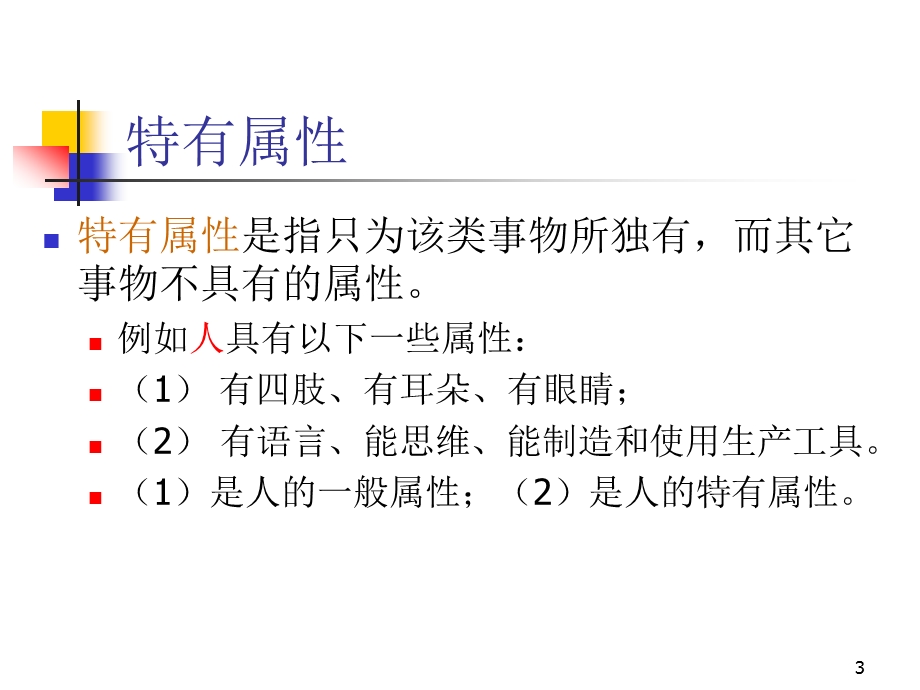 逻辑思维训练2概念.ppt_第3页