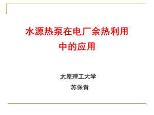 水源热泵在电厂余热利用中的应用.ppt