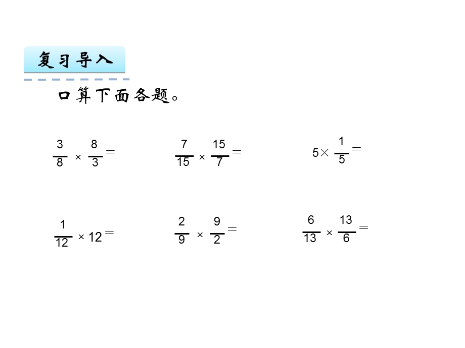 2017人教版《倒数的认识》ppt课件.ppt_第1页