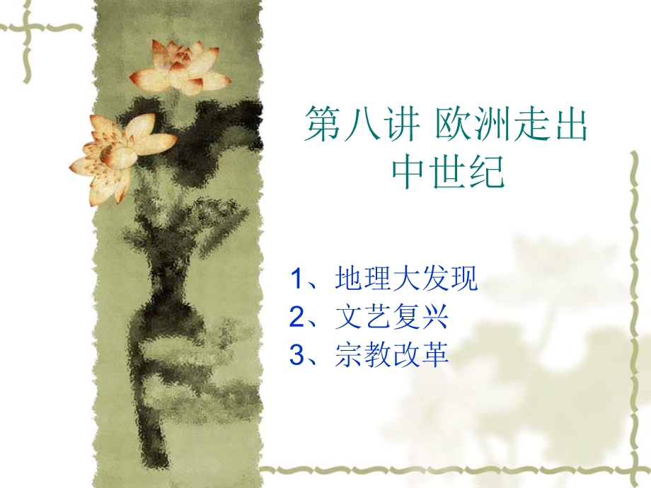 欧洲走出中世纪.ppt_第1页