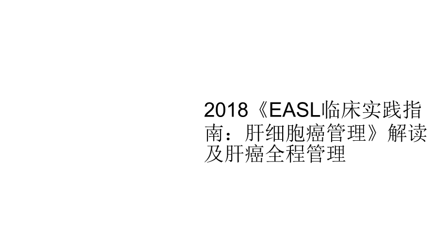 2018《EASL临床实践指南：肝细胞癌管理》解读.ppt_第1页