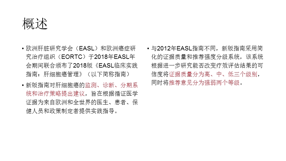 2018《EASL临床实践指南：肝细胞癌管理》解读.ppt_第2页