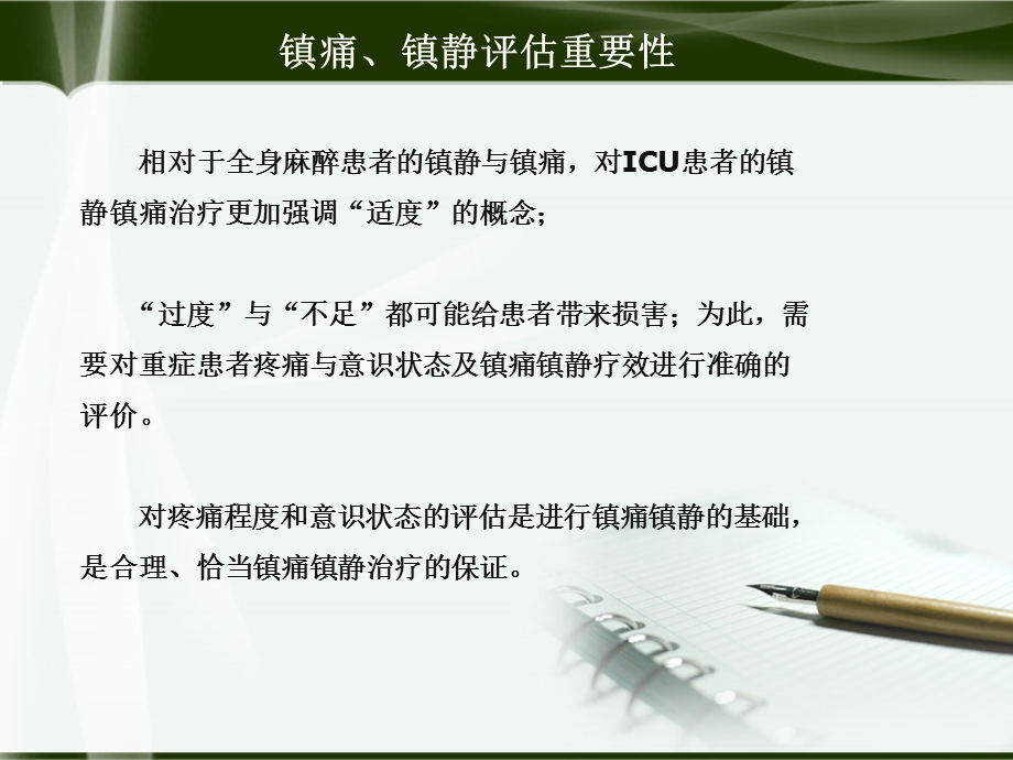 ICU镇痛镇静、瞻妄评估.ppt_第3页