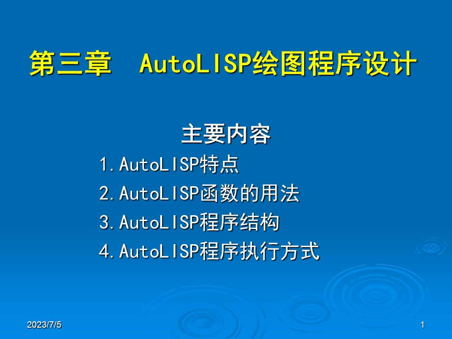 AutoLISP绘图程序设计.ppt_第1页