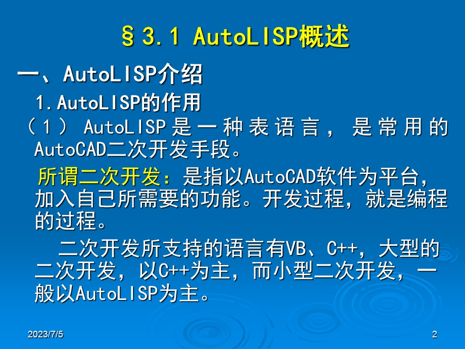 AutoLISP绘图程序设计.ppt_第2页