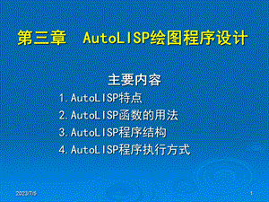 AutoLISP绘图程序设计.ppt