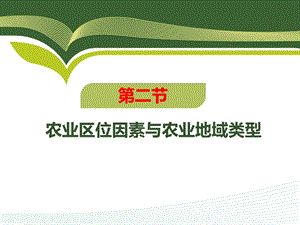 2018一轮复习农业区位因素与农业地域类型.ppt