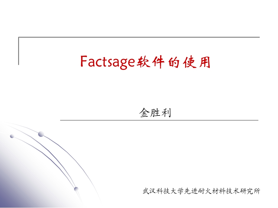 Factsage软件的使用.ppt_第1页