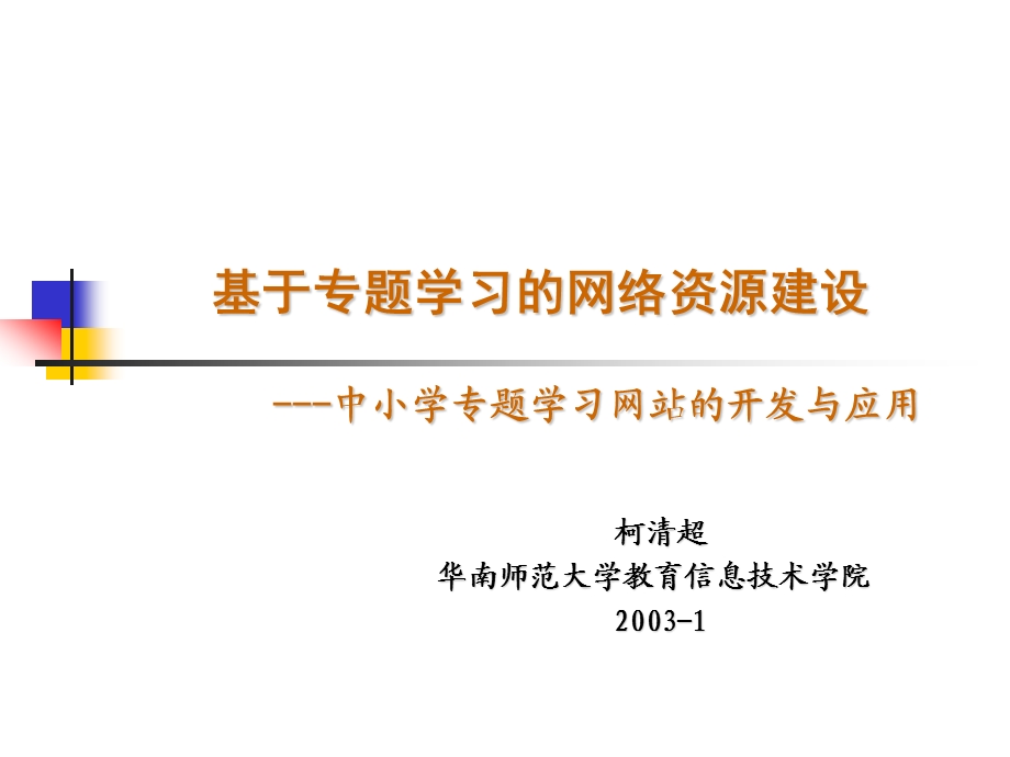 柯清超华南师范大学教育信息技术学院.ppt_第1页