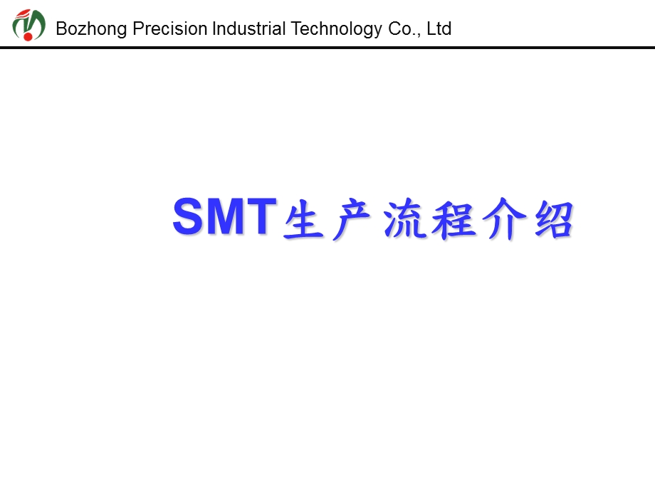 SMT生产流程介绍.ppt_第1页