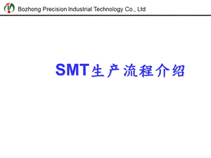 SMT生产流程介绍.ppt