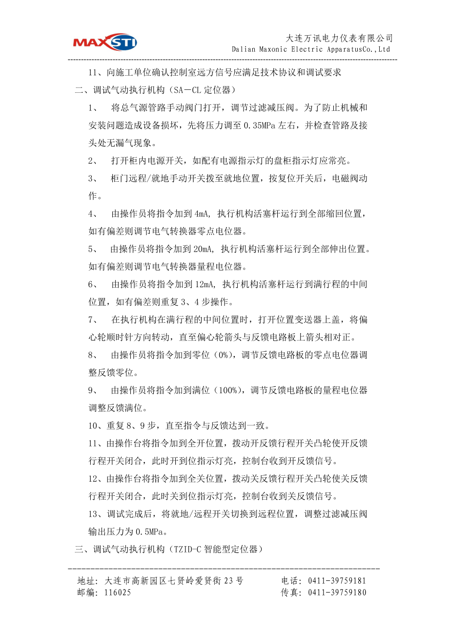 [精品文档但]脱硫系统旁路烟气挡板调试规程.doc_第2页