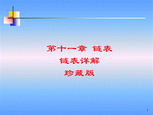 C语言链表详解ppt.ppt