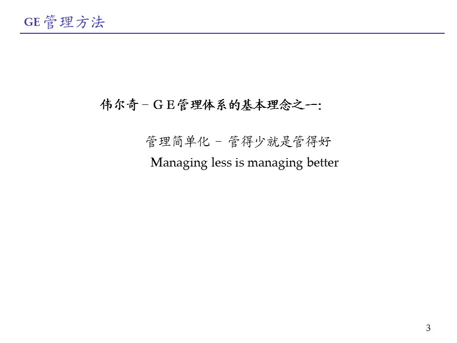 GE管理方法：管理简单化.ppt_第3页