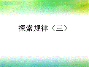 探索规律三.ppt