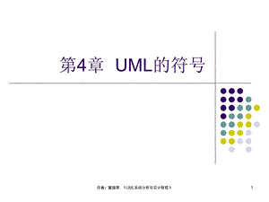 UML系统分析与设计教程-第04章.ppt