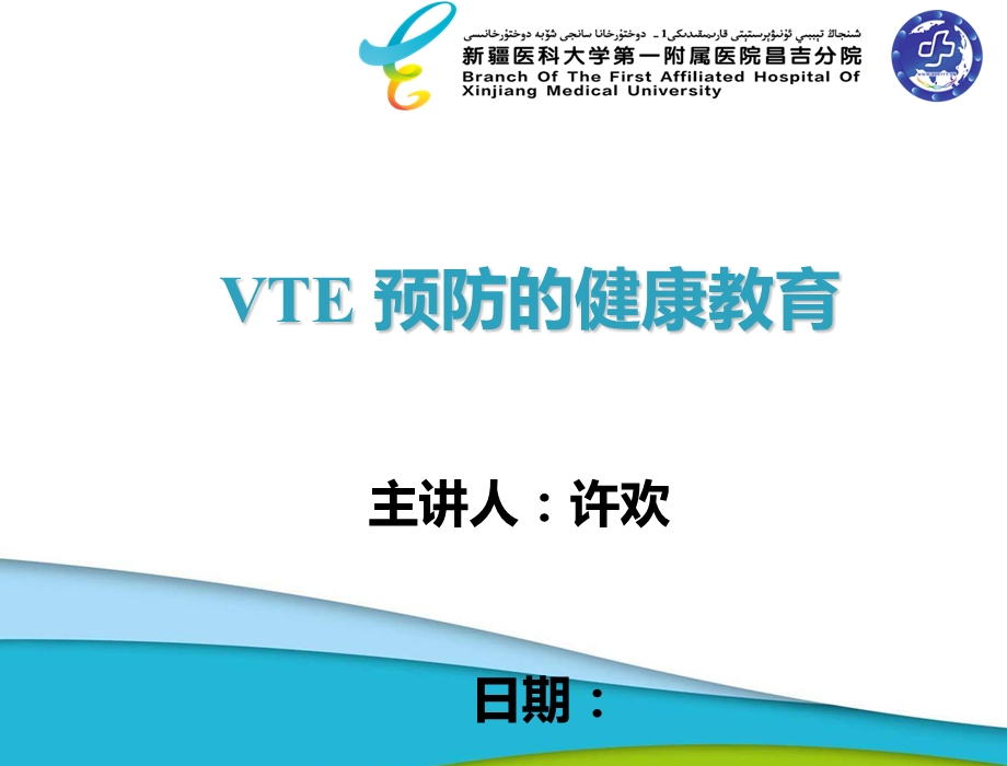 VTE预防健康教育.ppt_第1页