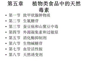 2016第五章植物类食品中的天然毒素.ppt