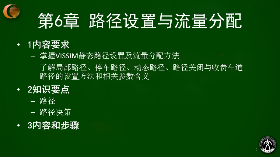 VISSIM路径设置与流量分配.ppt_第2页