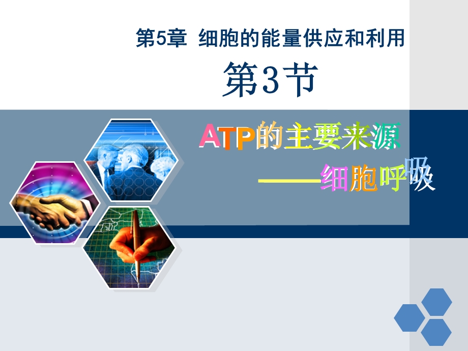 ATP的主要来源-细胞呼吸一轮复习.ppt_第1页