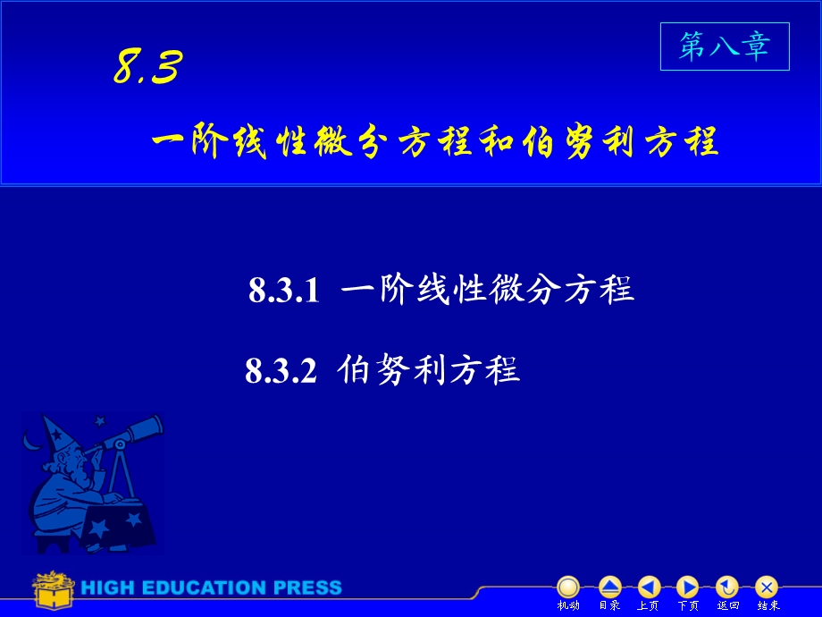 D83一阶线性方程和伯努利方程.ppt_第1页