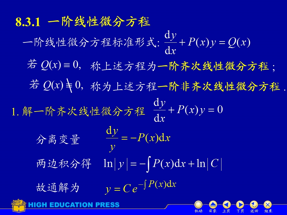 D83一阶线性方程和伯努利方程.ppt_第2页