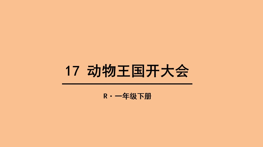 2018部编版一年级下册动物王国开大会(完整).ppt_第2页