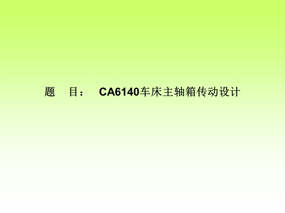 CA6140主轴箱设计答辩.ppt_第2页