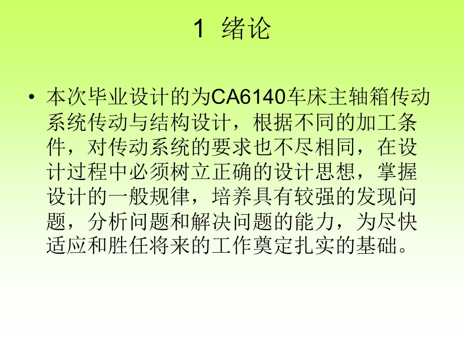 CA6140主轴箱设计答辩.ppt_第3页