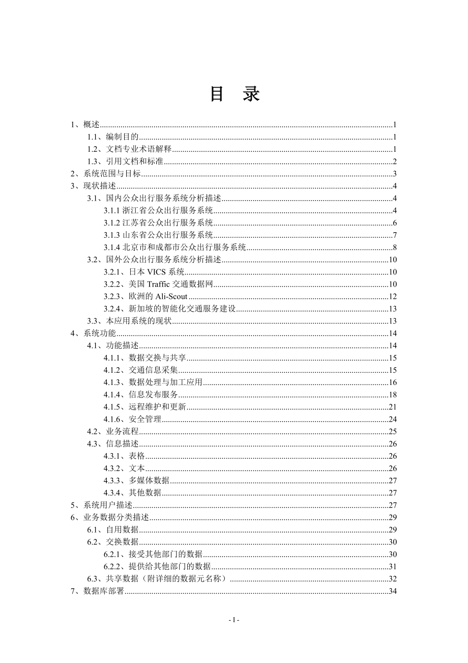 省交通公众出行服务管理系统初步你设计方案..doc_第2页