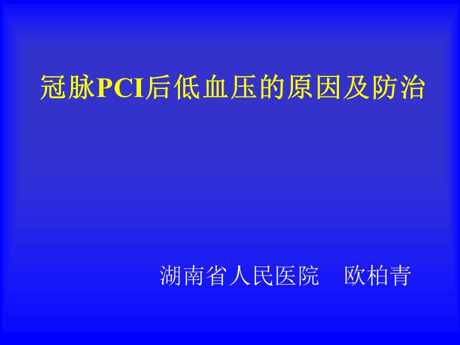 pci低血压并发症预防及处理-科室学习.ppt_第1页