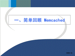 Memcached和ehcache安装和部署.ppt