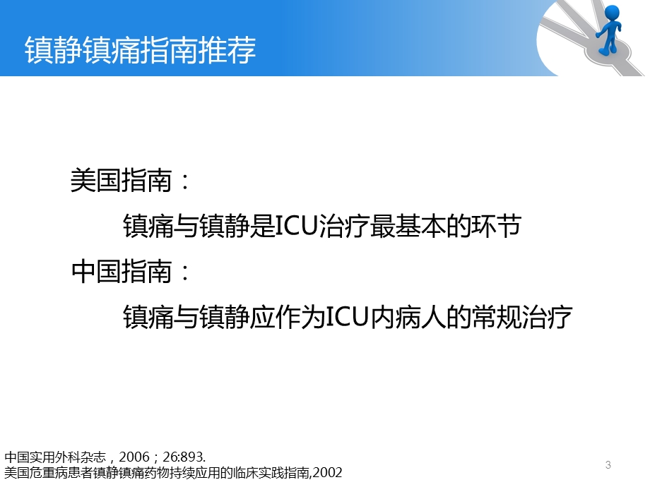 ICU镇痛镇静指南解读.ppt_第3页