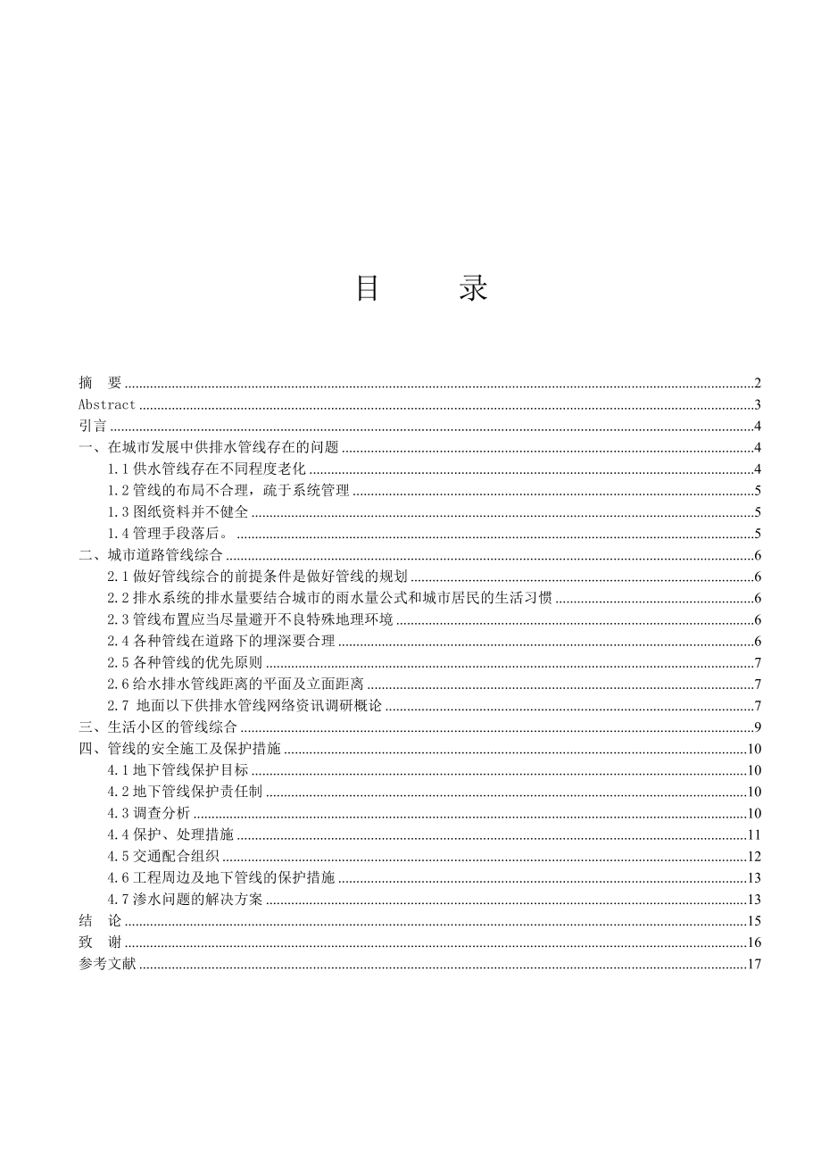 供排水分管线及设施的安全施工与保护8000.doc_第1页