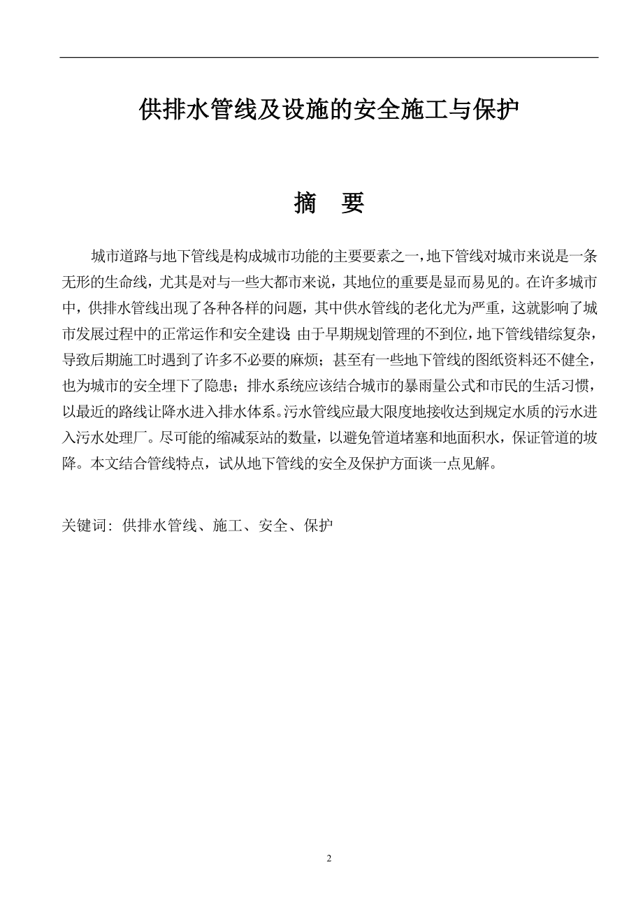 供排水分管线及设施的安全施工与保护8000.doc_第2页